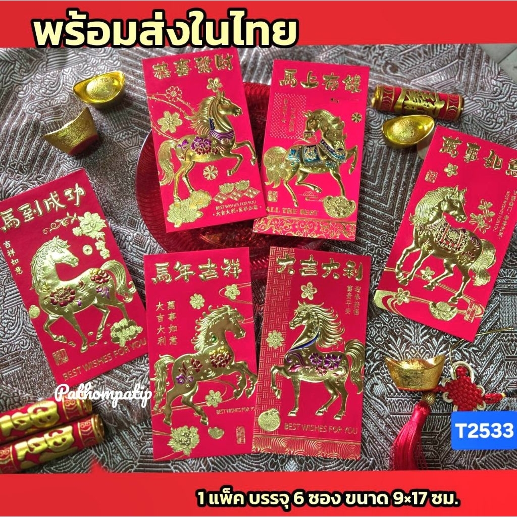 (พร้อมส่งในไทย)ซองแดงปีม้าทองซองอั่งเปา 2026 (มี 17ลาย) - รูปที่ 5