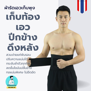 ผ้ารัดเอวเก็บพุง ผ้ากระชับสัดส่วน พันรอบ 360° สำหรับพุงเยอะ …