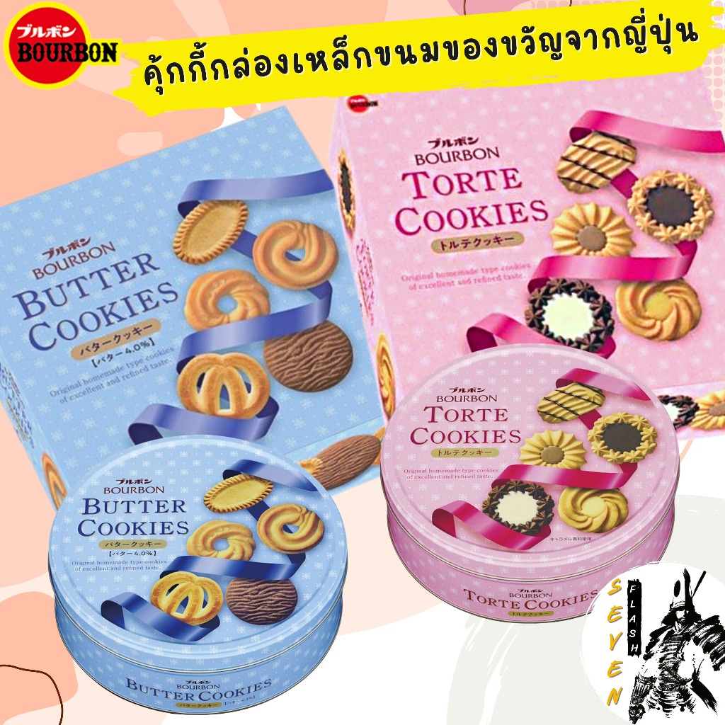 Bourbon MiniGift Butter Cookies คุกกี้รวมรสขนมของขวัญที่แสนวิเศษจากญี่ปุ่น เหมาะสำหรับมอบให้คนพิเศษ