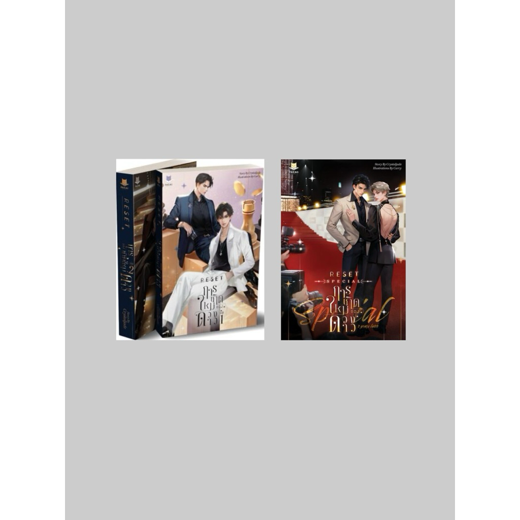 [เช่านิยายวาย] SET RESET การเกิดใหม่ของดวงดาว, Reset การเกิดใหม่ของดวงดาว Special: 7 Years Later