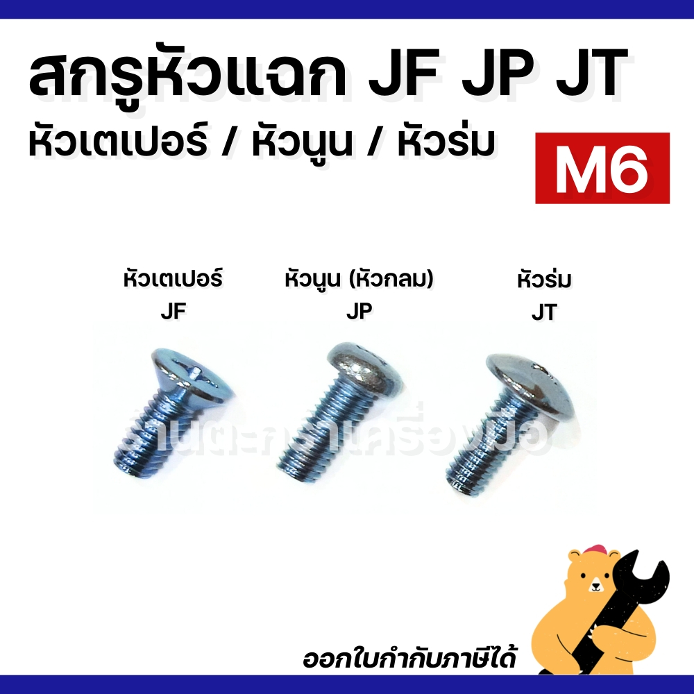 [มีส่งด่วน](แพ็ค100ตัว) สกรู น็อต M6 หัวแฉก หัวร่ม JT / หัวเตเปอร์ JF / หัวกลมนูน JP (ไขควงขัน +) เหล็กชุบขาว