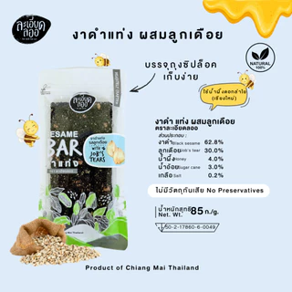 ละเอียดลออ : งาดำแท่ง ผสมน้ำผึ้ง 85ก. มี 4 แบบ หวานน้อย กรอบอร่อย ผลิตใหม่ ใช้น้ำผึ้งดอกลำไยแท้