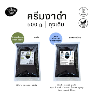 la-ed-la-or : ครีมงาดำ ตราละเอียดลออ ขนาด 500 กรัม (สุดคุ้ม) มีรสจืด (ธรรมชาติ) และ รสหวานน้อย