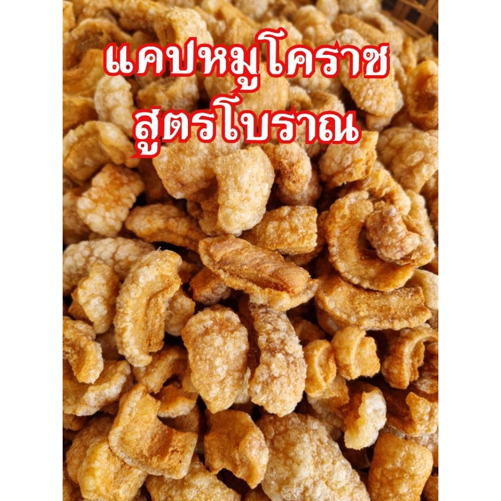 แคบหมูเจียวเตาถ่าน เจ๊ปอโคราช 200 กรัม