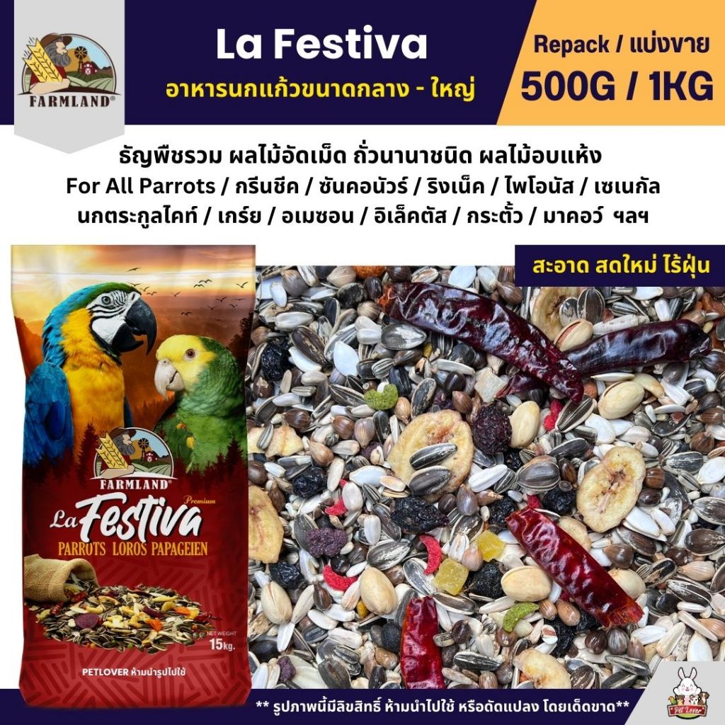 Farmland La Festiva อาหารนกแก้วขนาดกลาง - ใหญ่ (แบ่งขาย 500G / 1KG)