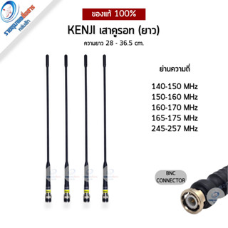เสาวิทยุสื่อสาร เสายางคูรอทยาว Kenji ครบทุกย่านความถี่ ยืดหย…