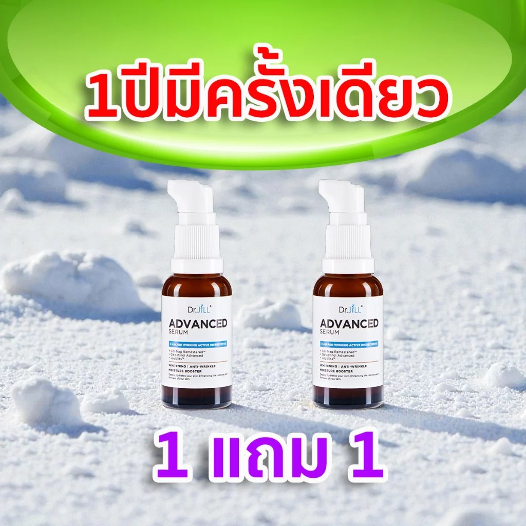 1แถม1 Dr.jill Advanced Serum+Cream โปรแพคคู่ ถูกสุดในรอบปี จำนวนจำกัด ซื้อด่วนก่อนหมด สกินแคร์ ครีมบํารุงผิวหน้า