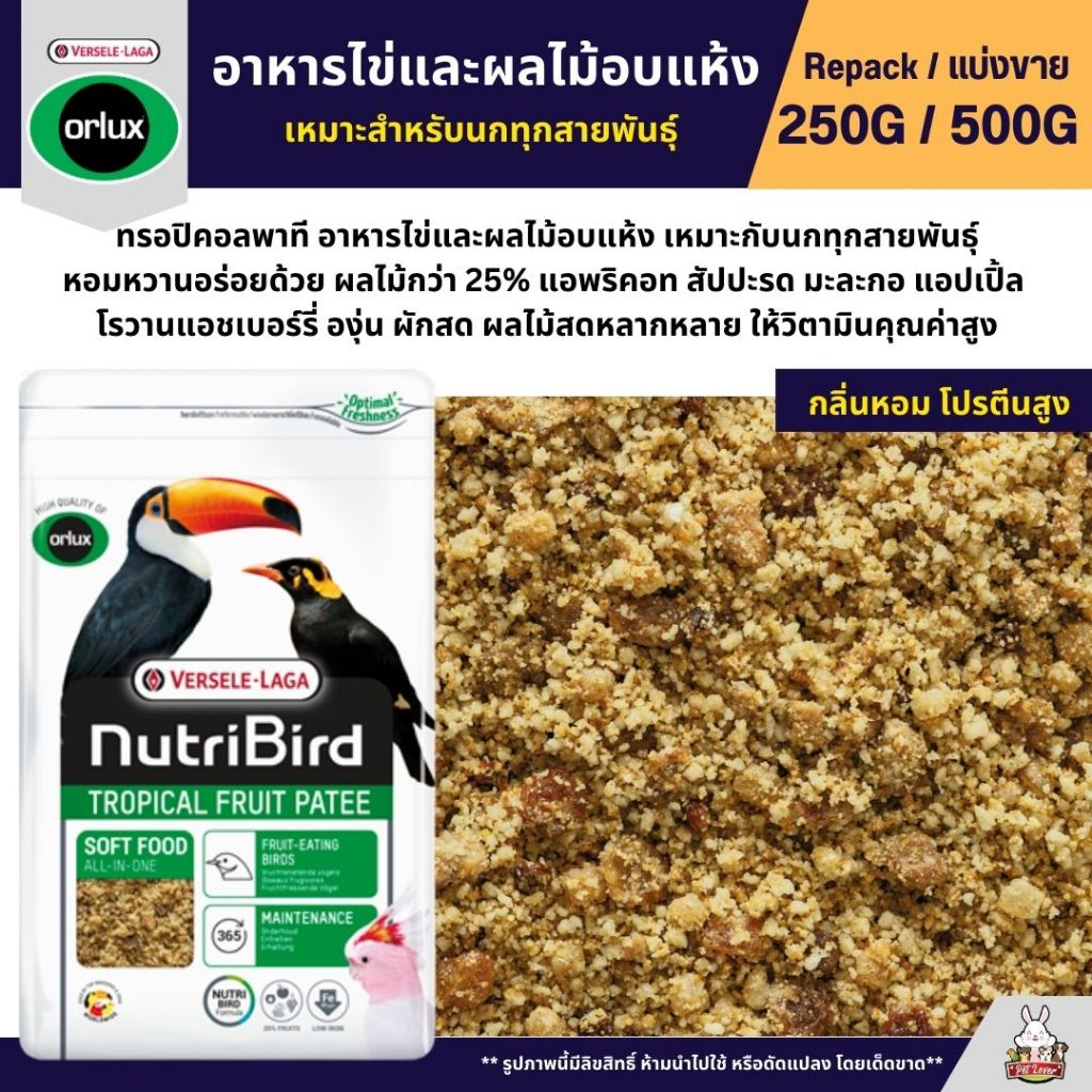 NutriBird Orlux Tropical Fruit Patee อาหารไข่เสริมโปรตีน และผลไม้อบแห้ง (แบ่งขาย 250G / 500G)