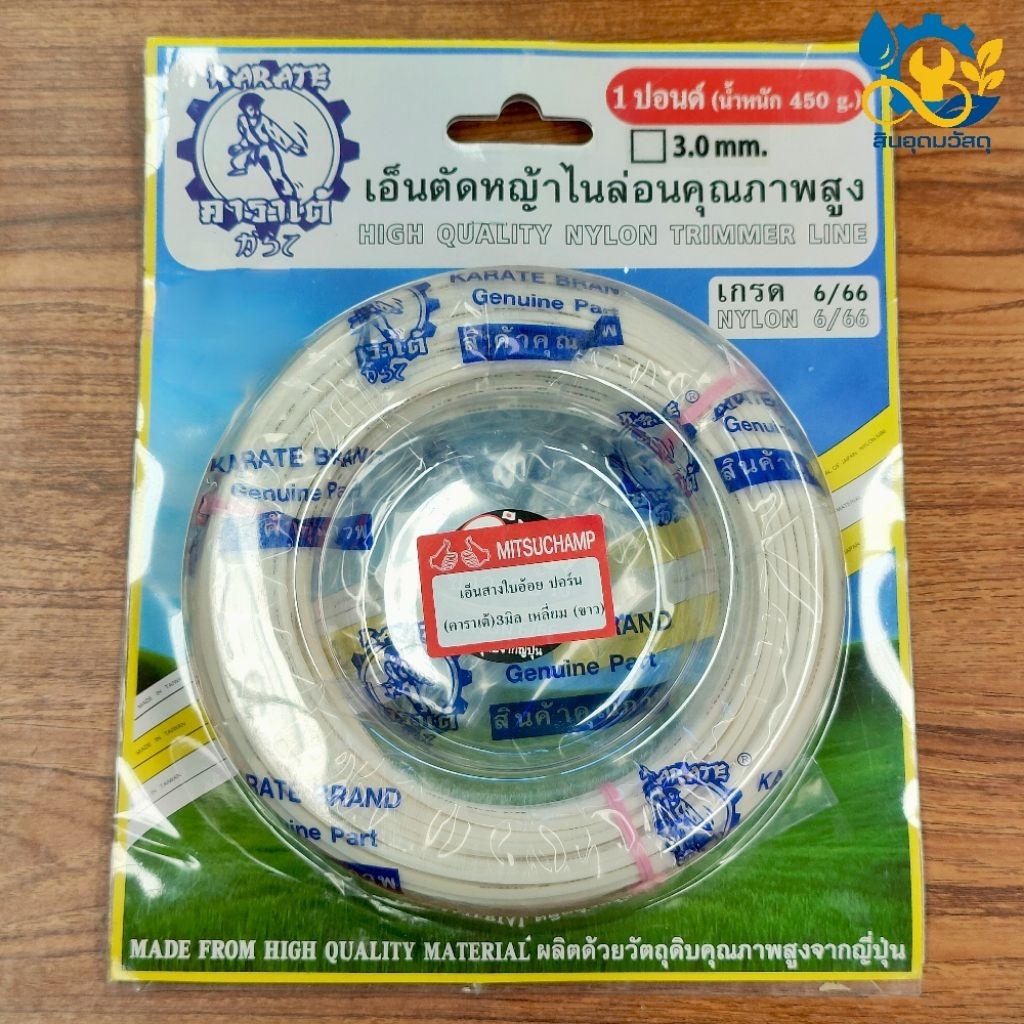 เอ็นตัดหญ้าไนลอน คาราเต้ รุ่น NL-450-3MM ขนาด 3 มม. x 48 เมตร สีขาวงาช้าง
