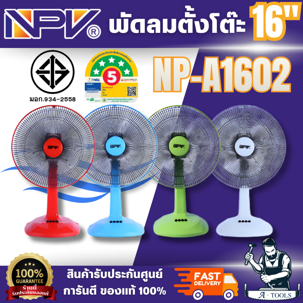 NPV พัดลมตั้งโต๊ะ รุ่น NP-A1602 ใบพัด 16 นิ้ว คละสี (มี 4 สี) ดีไซน์สวย ทันสมัย ปรับความเร็วลมได้ 3 ระดับ พร้อมส่ง