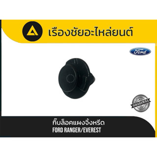 กิ๊บล็อคแผงจิ้งหรีด Ford/Everest แท้💯