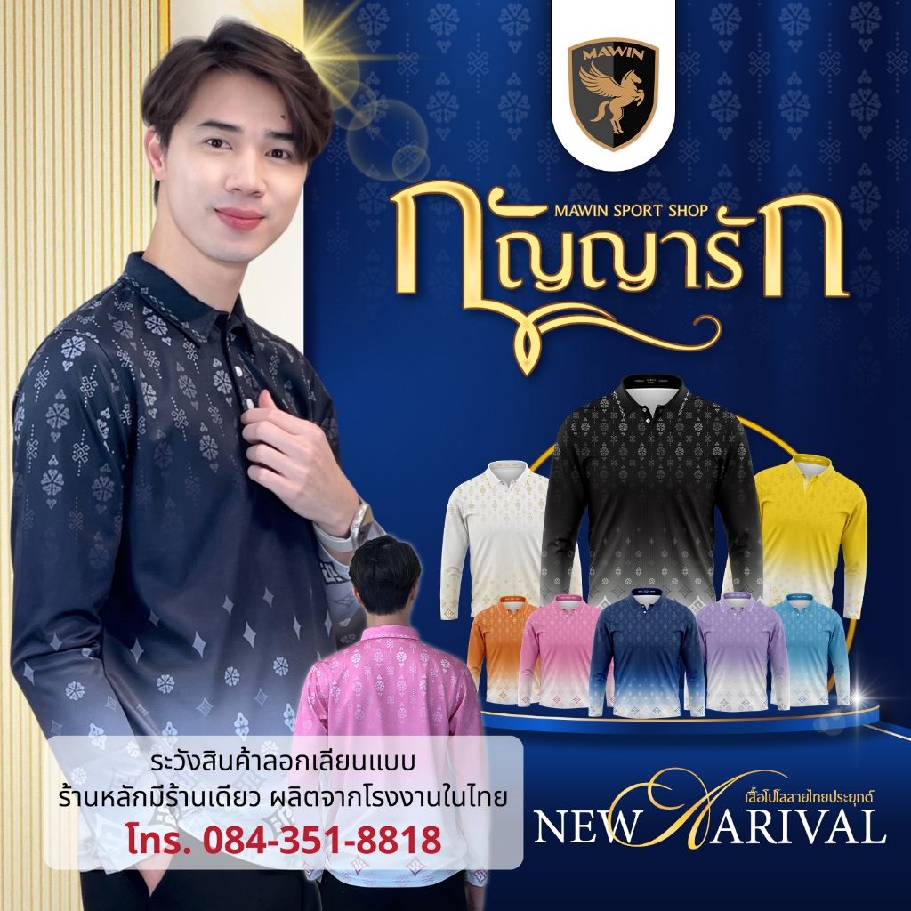 MAWIN เสื้อโปโล-แขนยาว ลายไทยกัญญารัก ใส่ได้ทั้งผู้ชายและผู้หญิง