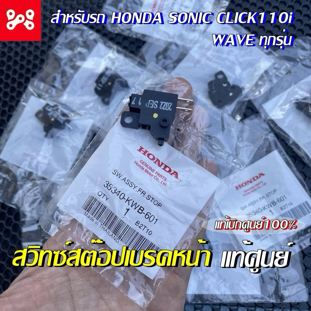 สวิตสต๊อปไฟเบรค สวิทซ์เบรคหน้า สำหรับ HONDA WAVEทุกรุ่น,SONIC,CLICK110-i  แท้เบิกศูนย์ 100% 35340-KWB-601สวิชสตอปเบรค
