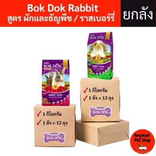 (1 กิโลกรัม ยกลัง 12 ถุง)  อาหารกระต่าย BOKDOK ลดกลิ่นมูล สู…