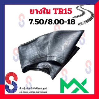 ยางใน ขอบ 18 นิ้ว 7.50 / 8.00 - 18 TR15 (จุ๊บอ้วน) MX สําหรับรถบรรทุก ใช้ร่วมกับ กระทะล้อ รถยนต์ รถบรรทุก