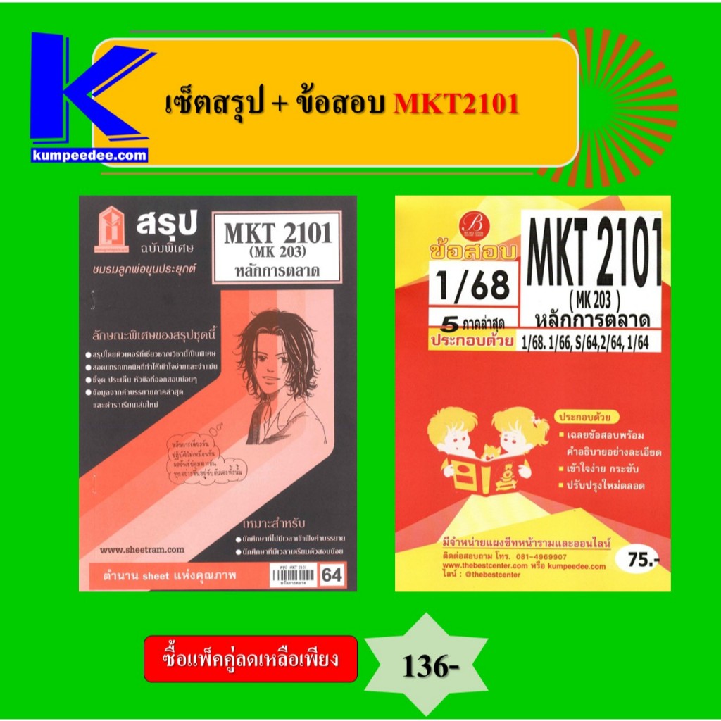 เซ็ตสรุป+ข้อสอบ MKT2101 หลักการตลาด