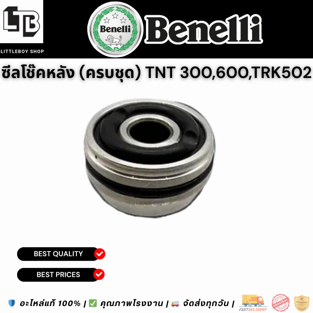 ชุดซ่อมโช๊คหลัง Benelli TNT300,TNT600,TRK502 / Rear Shock Repair Kit Benelli Tnt300,Tnt600,Trk502