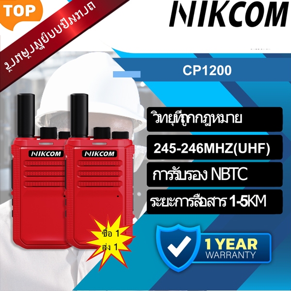 （ซื้อ 1 แถม 1）NIK COM-CP1200 RED เครื่องส่งรับวิทยุ อินเตอร์คอม 245-248mhz Walkie Talkies NBTC 1-10KM 0.5W