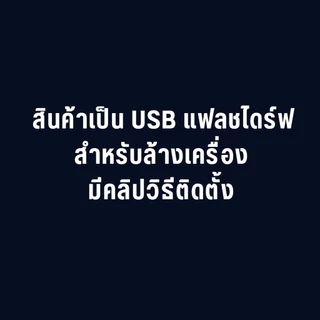 USB แฟลชไดร์ฟ ล้างเครื่องคอม 10 (มีคลิปสอนทำ) พร้อมไดร์เวอร์และโปรแกรมที่จำเป็น