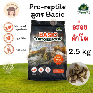 Pro -Reptiles​ อาหารเต่าบก สูตร Basic 5, 10 กิโลกรัม เม็ดใหญ่ สำหรับเต่าโต กินจุ