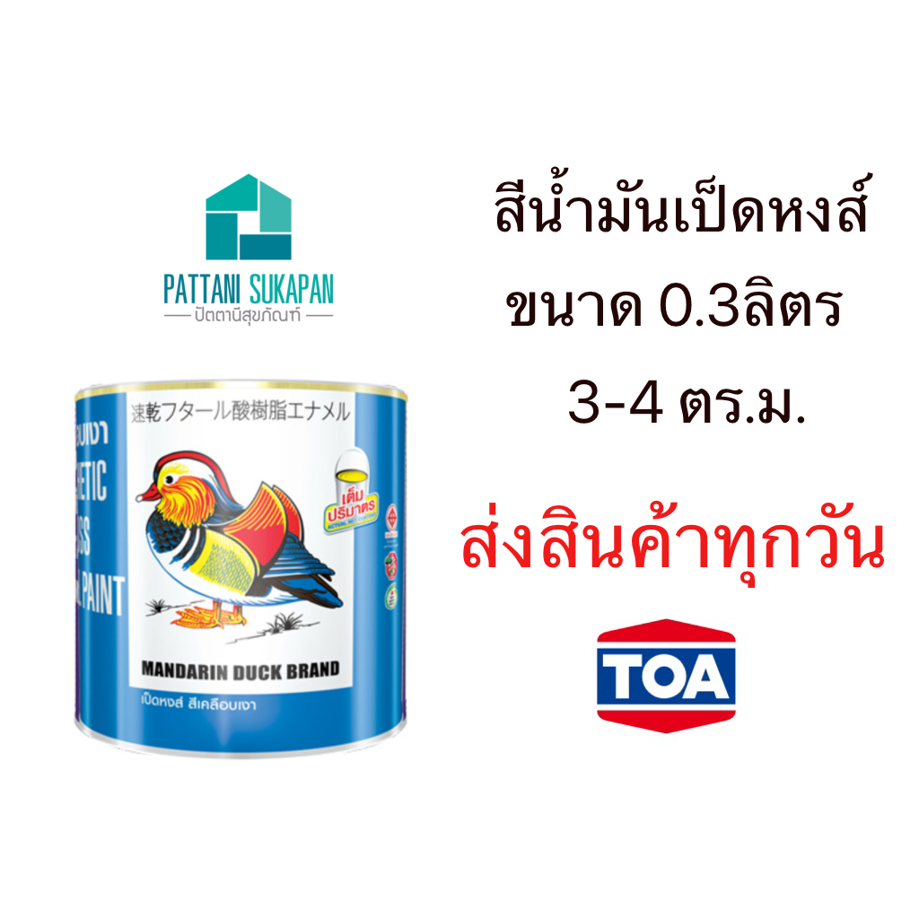 เป็ดหงส์ สีน้ำมันขนาด 0.3ลิตร(ปอนด์)