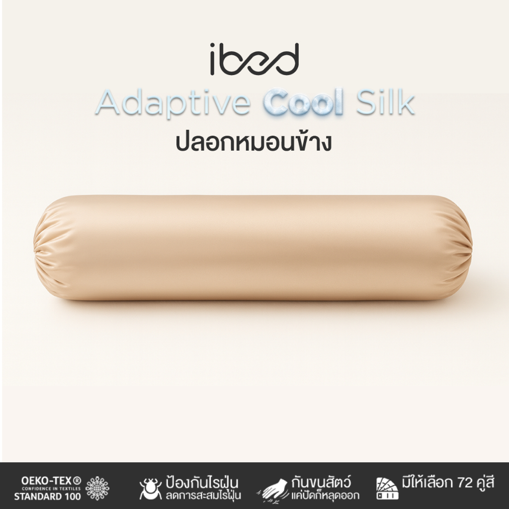 ibed ปลอกหมอนข้าง ผ้านุ่มลื่น ป้องกันไรฝุ่น กันขนสัตว์ (ขนาด 8x40 นิ้ว) รุ่น Adaptive Cool Silk