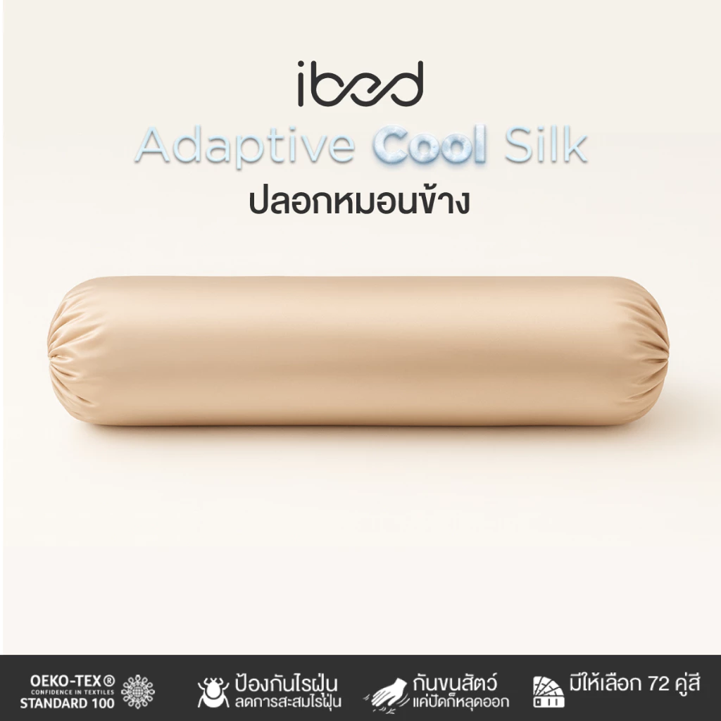 ibed ปลอกหมอนข้าง ผ้านุ่มลื่น ป้องกันไรฝุ่น กันขนสัตว์ (ขนาด 8x40 นิ้ว) รุ่น Adaptive Cool Silk