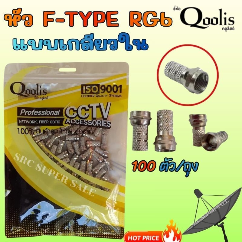 * ถูกที่สุด**  หัวF-Type RG6แแบบเกลียวใน100ตัว/ถุง