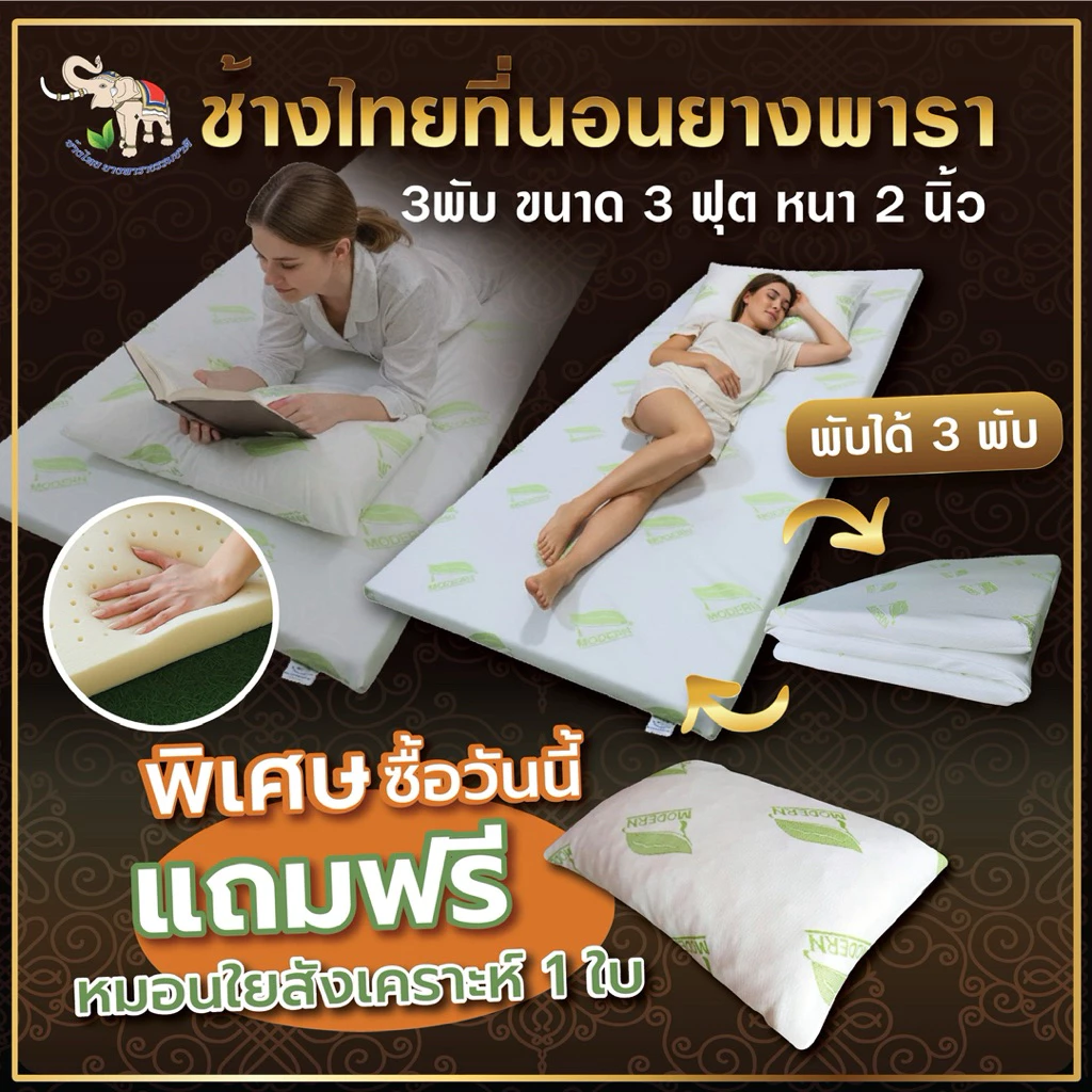 ที่นอนยางพารา ช้างไทย 3 พับ ขนาด 3 ฟุต หนา 2 นิ้ว