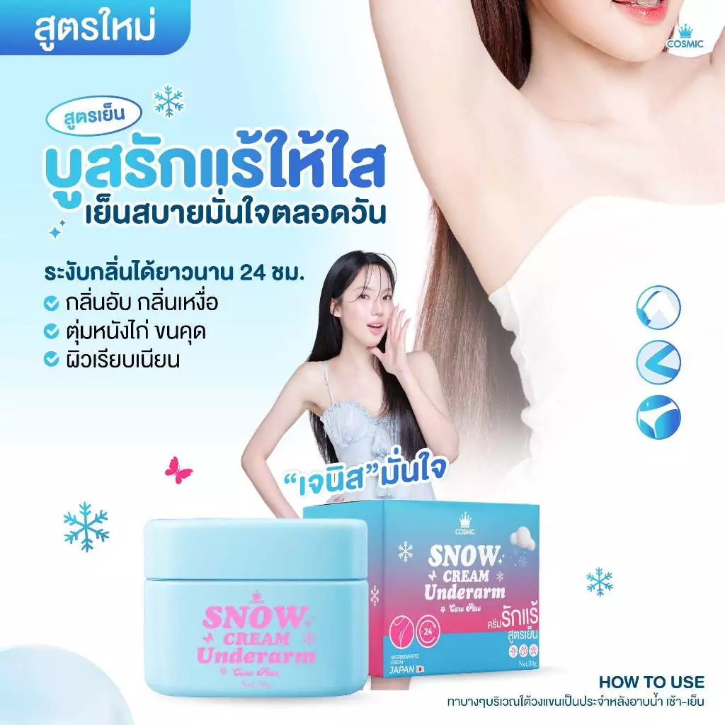 ครีมรักแร้ (พี่เจนิส) แบบกระปุก COSMIC คอสมิค ครีมทารักแร้ สูตรเย็น ลดกลิ่น ลดเหงื่อ 24ชม. SNOW CREAM UNDERARM (ของแท้)