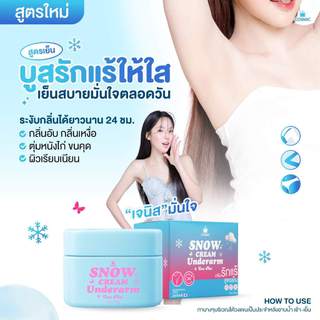 ครีมรักแร้ (พี่เจนิส) แบบกระปุก COSMIC คอสมิค ครีมทารักแร้ สูตรเย็น ลดกลิ่น ลดเหงื่อ 24ชม. SNOW CREAM UNDERARM (ของแท้)