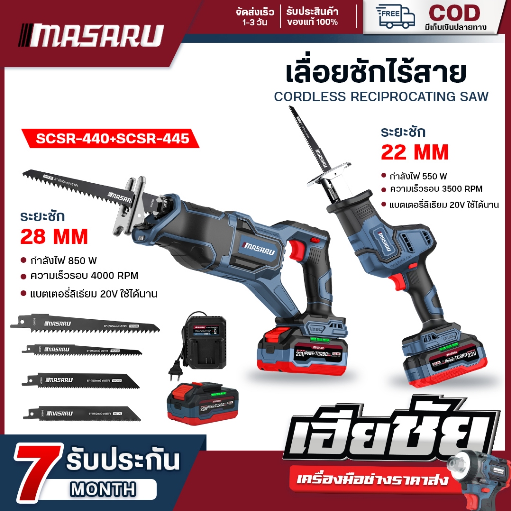 (ถูกสุด) MASARU เลื่อยชักไร้สาย SCSR-440 SCSR-445 เลื่อยชักไฟฟ้า เลื่อยชัก ประกัน 1 ปี
