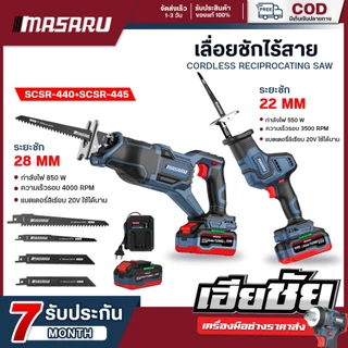 (ถูกสุด) MASARU เลื่อยชักไร้สาย SCSR-440 SCSR-445 เลื่อยชักไฟฟ้า เลื่อยชัก ประกัน 1 ปี