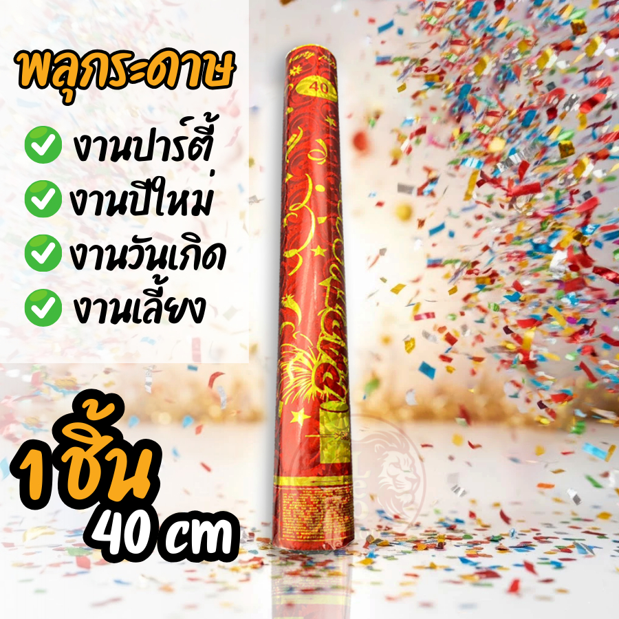 พลุกระดาษ 40cm ( 1 กระบอก ) แบบหมุน ส่งจาก กทม ส่งไว ส่งเร็ว ราคาถูก