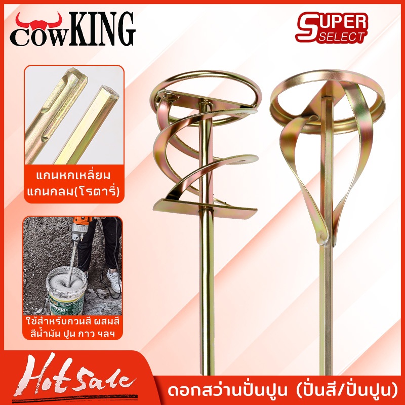 CowKing เหล็กกวนสี ผสมสี ยี่ห้อ ปลายตรง มี 2ชนิด ให้เลือก สำหรับสว่านทั่วไป หรือ หัว SDS