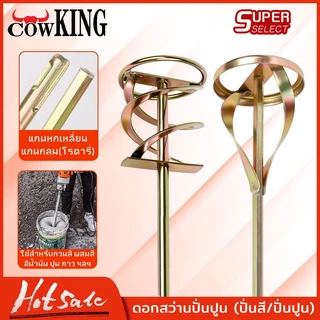 CowKing เหล็กกวนสี ผสมสี ยี่ห้อ ปลายตรง มี 2ชนิด ให้เลือก สำหรับสว่านทั่วไป หรือ หัว SDS