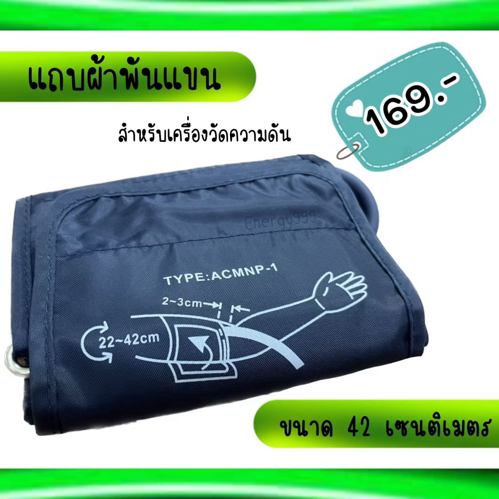 แถบพันต้นแขนพร้อมสายลม ยาว 42 เซนติเมตร สำหรับเครื่องวัดความดัน พร้อมส่งจากไทย