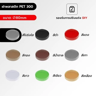 【 1ใบ 】Food Grade 80mm กระป๋องพลาสติกใส PET กระปุกฝาเกลียว ฝาทึบ กระปุกคุกกี้ ใส่ขนม พร้อมแผ่นโฟมกันอากาศ มีสีฝาให้เลือก
