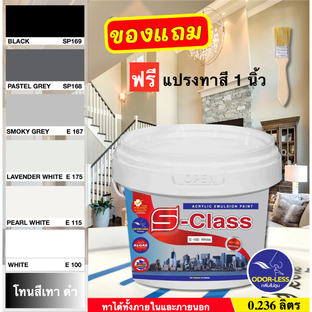 เอสคลาส สีทาบ้าน สำหรับทาภายนอกและภายใน สีน้ำอะคริลิค ขนาด 0.236 ลิตร เฉดสีดำ สีเทา ฟรีแปรงทาสี 1ด้าม