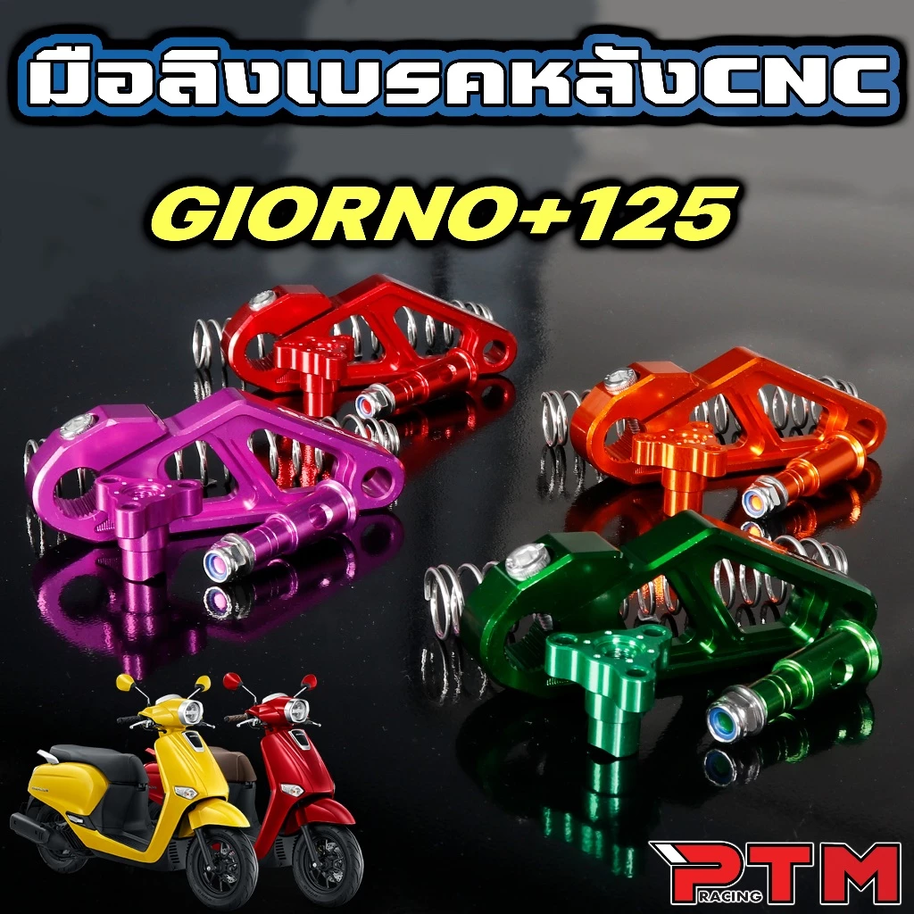 มือลิงเบรคหลัง CNC สำหรับ GIORNO thumbnail 8