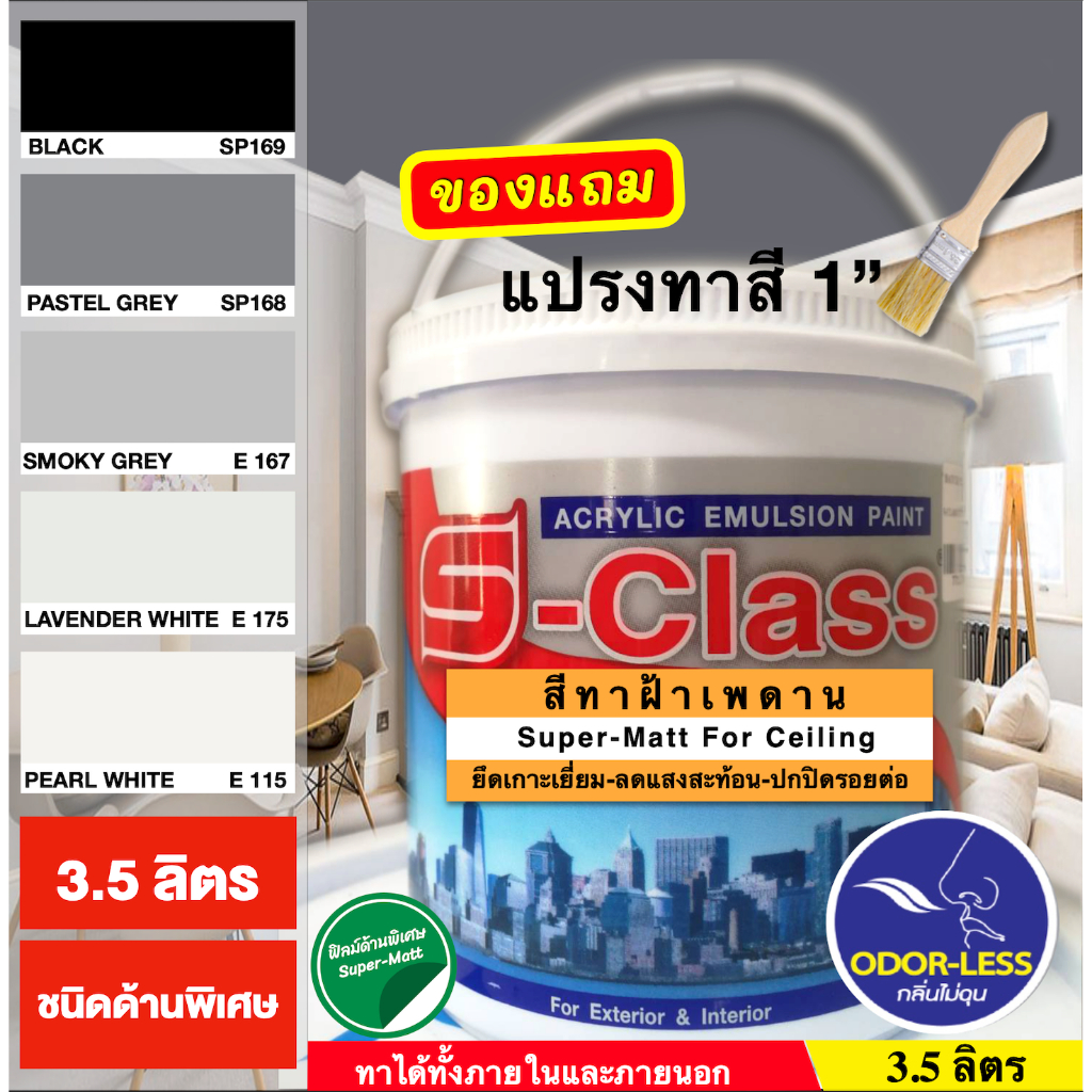 เอสคลาส สีทาฝ้าเพดาน ชนิดด้านพิเศษ โทนสีดำ สีเทา ขนาด แกลลอน 3.5 ลิตร แถมแปรงทาสี 1 อัน