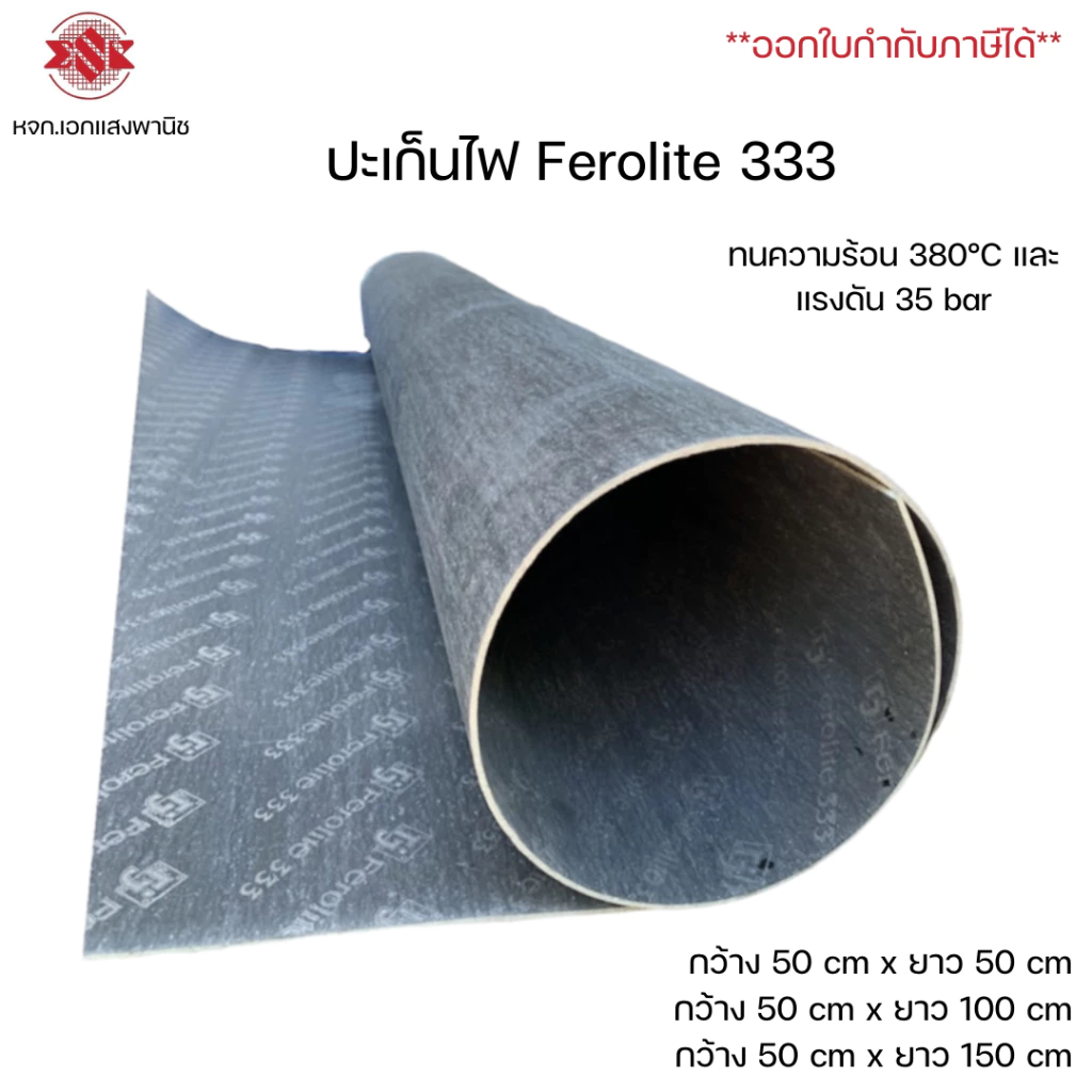 (หนา 0.5-1 mm กว้าง 50 cm) ปะเก็นไฟ ทนความร้อน 380°C ยี่ห้อ Ferolite รุ่น Ferolite 333 สีดำ มียาว 50,100,150 cm