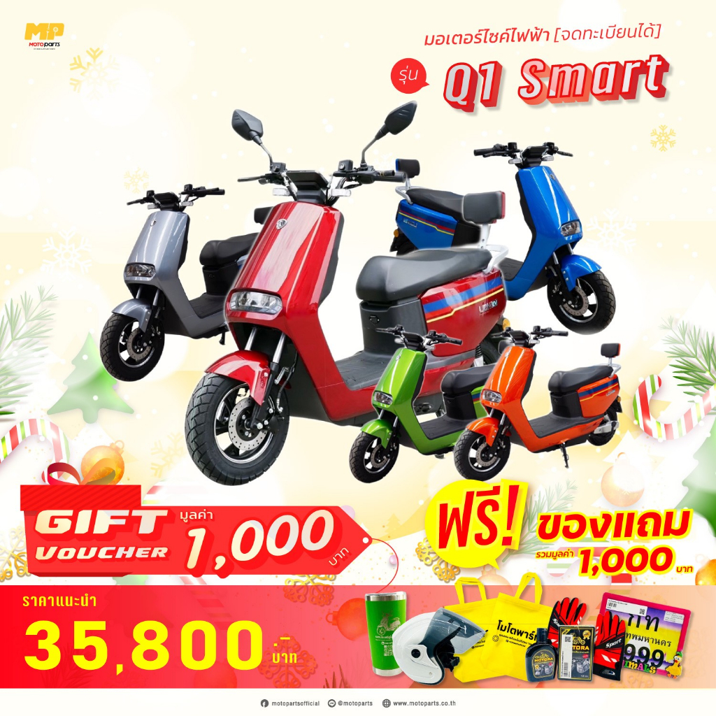 มอเตอร์ไซค์ไฟฟ้า ยี่ห้อ Lion รุ่น Q1-SMART จดทะเบียนได้