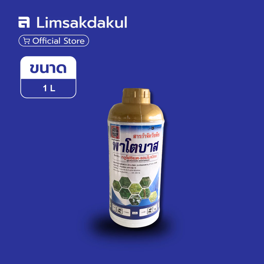 พาโตบาส ขนาด 1 ลิตร กลูโฟซิเนท-ฟ้า กำจัดวัชพืช
