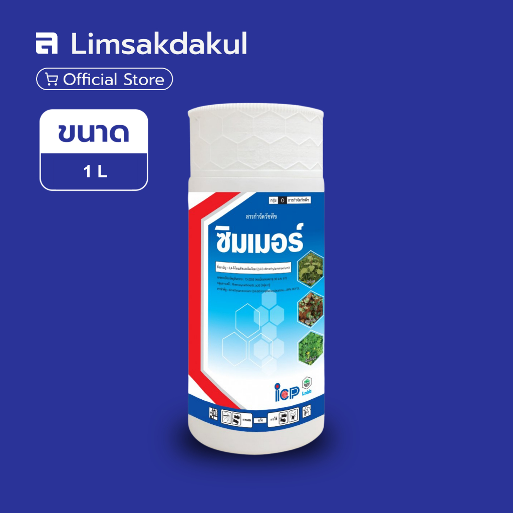 ซิมเมอร์ ขนาด 1 ลิตร 2,4-ดี ไดเมทิลแอมโมเนียม 84% W/V SL กำจัดวัชพืช