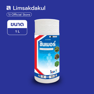 ซิมเมอร์ ขนาด 1 ลิตร 2,4-ดี ไดเมทิลแอมโมเนียม 84% W/V SL กำจ…