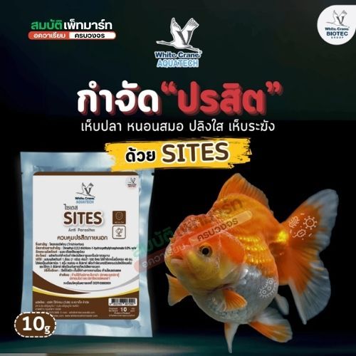 Sites ไซเตส ผลิตภัณฑ์สำหรับควบคุมพยาธิภายนอก ขนาด 10,50 กรัม