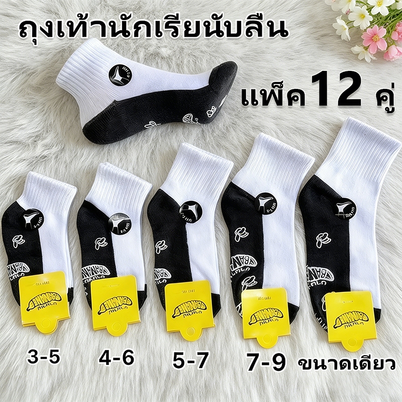🧦ถุงเท้านักเรียน ถุงเท้าแฟชั่น ถุงเท้านักเรียนกันลื่น 6/12คู่ ใส่สบาย ไม่อับชื้น ยืดได้เยอะ สําหรับผู้ชาย และผู้หญิงุ
