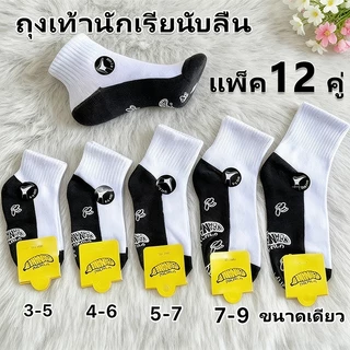 🧦ถุงเท้านักเรียน ถุงเท้าแฟชั่น ถุงเท้านักเรียนกันลื่น 6/12คู่ ใส่สบาย ไม่อับชื้น ยืดได้เยอะ สําหรับผู้ชาย และผู้หญิงุ