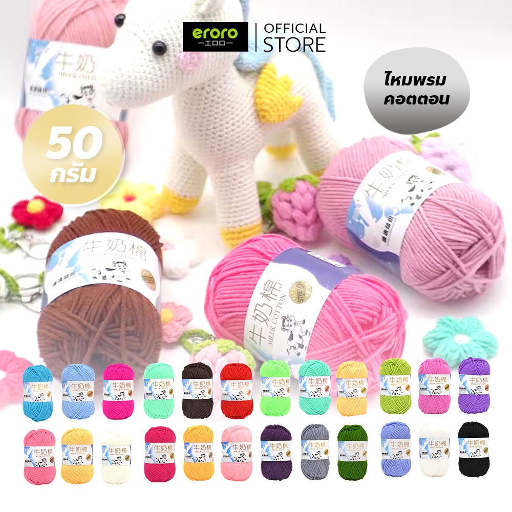 ERORO ไหมคอตตอนนม 50กรัม เนื้อเนียนนุ่ม ไม่ระคายผิว ไหมพรม แบบ 5ชั้น สีพาสเทล